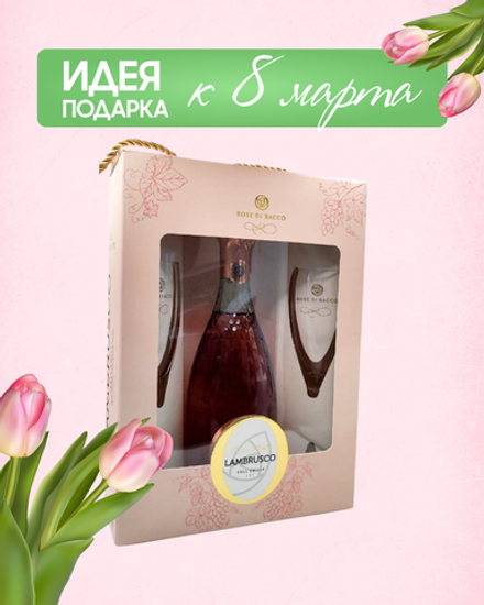 Игристое вино Di Bacco Lambrusco Rose 0,75 л. в подарочной упаковке + 2 Бокала