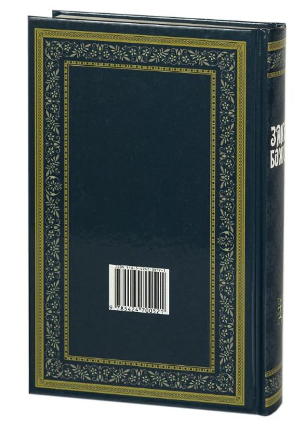 Закон Божий для семьи и школы. Серафим Слободской