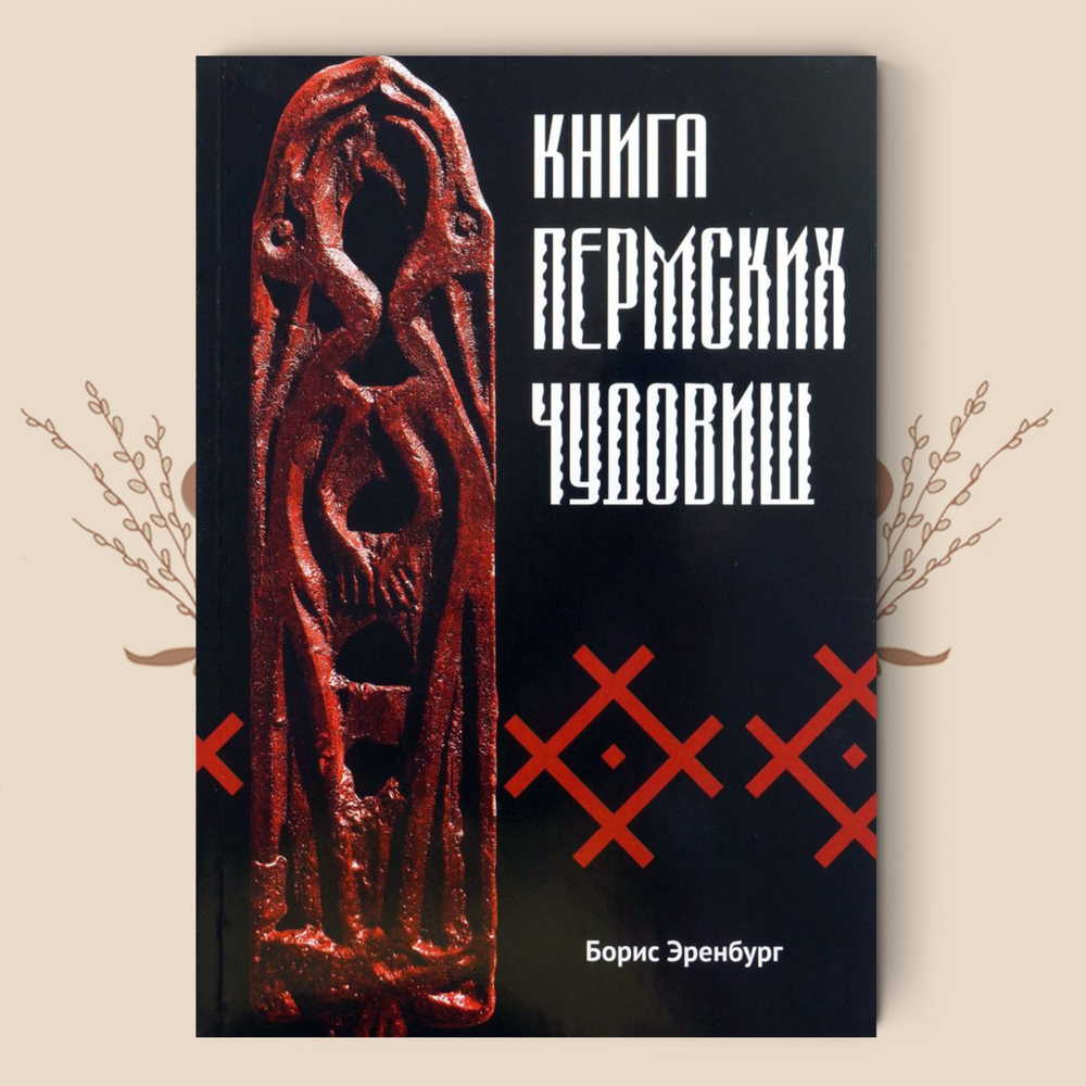 «Книга пермских чудовищ», Борис Эренбург