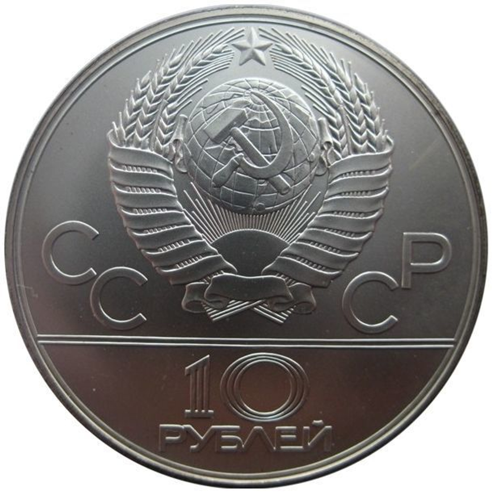 10 рублей 1978 год. Велоспорт (Серия: Олимпийские виды спорта) АЦ