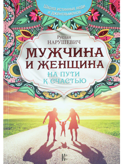Мужчина и женщина.На пути к счастью