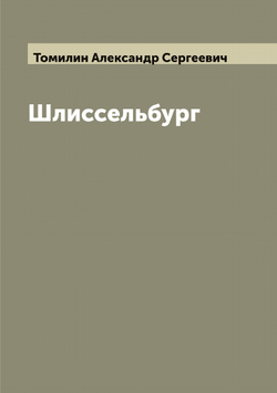 Шлиссельбург | Томилин Александр Сергеевич
