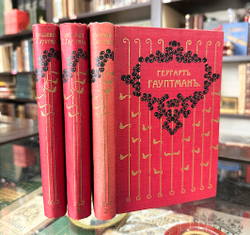 Гауптман Г. Полное собрание сочинений. В 3-х книгах. СПб. Т-во А.Ф. Маркс, 1908 г. В изд. коленкор.п