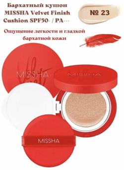Тональный кушон с матовым финишем.  Missha Тон 23 Velvet Finish Cushion SPF50+ PA+++№23 15 гр.