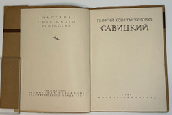 Георгий Константинович Савицкий. Серия: Мастера советского искусства. М., Сов. художник, 1949 г.