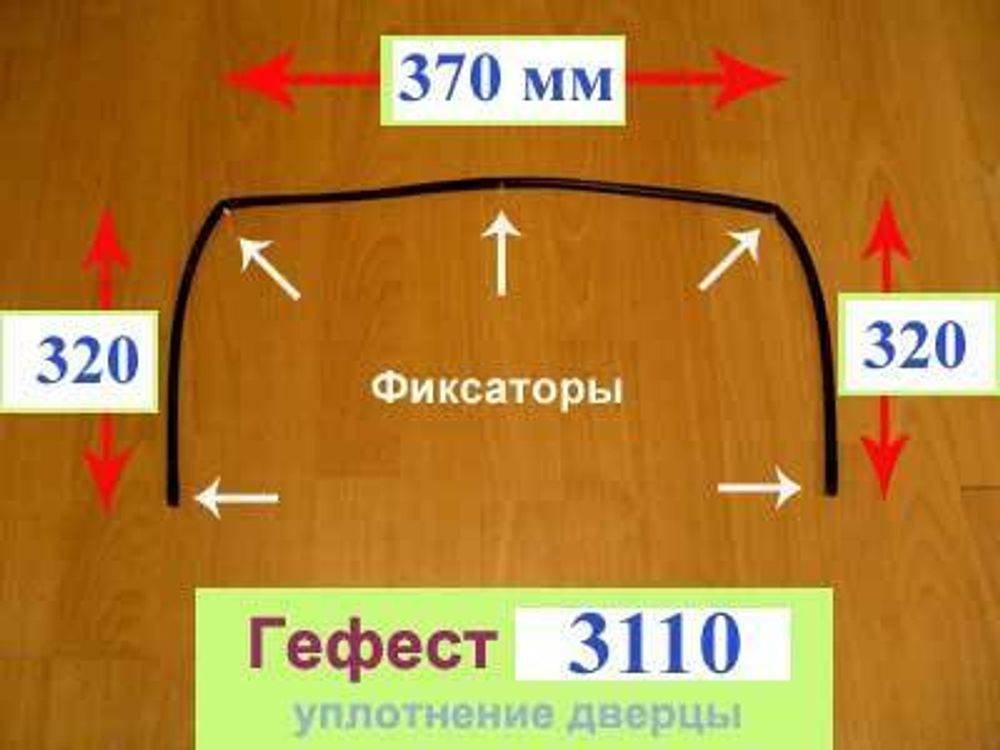 Уплотнение дверцы духовки для плиты Гефест ПГЭ 3110-03 (3110-04)