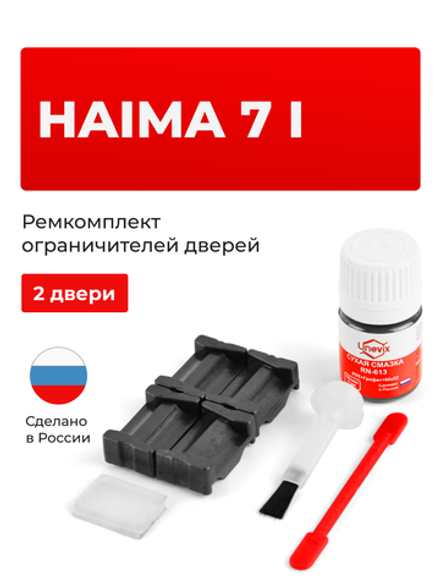 Ремкомплект ограничителей дверей Haima 7 (I) [Кузов: S3] (2 двери, тип 205) 2013-2016