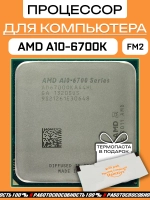 Процессор A10 6700 A10-6700K 3,7 ГГц AD6700OKA44HL