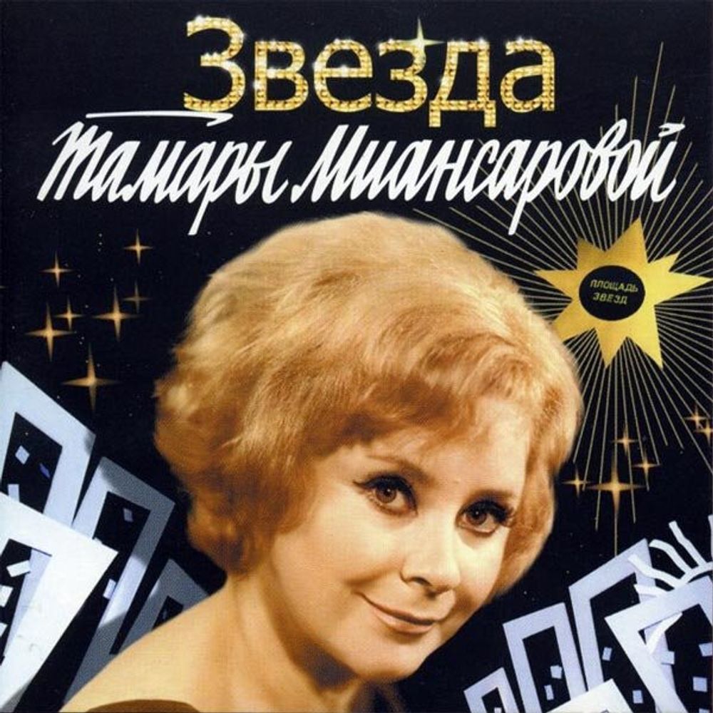 CD: Тамара Миансарова — «Звезда Тамары Миансаровой» (2006)