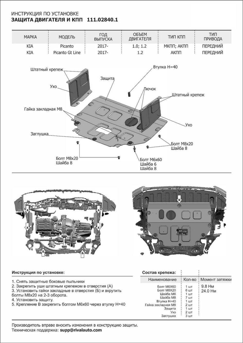 Защита картера и КПП АвтоБроня для Kia Picanto III (V - 1.0) 2017-н.в./Kia Picanto III (V - 1.2) (GT Line) 2017-н.в., штампованная, сталь 1.8 мм, с крепежом, 111.02840.1