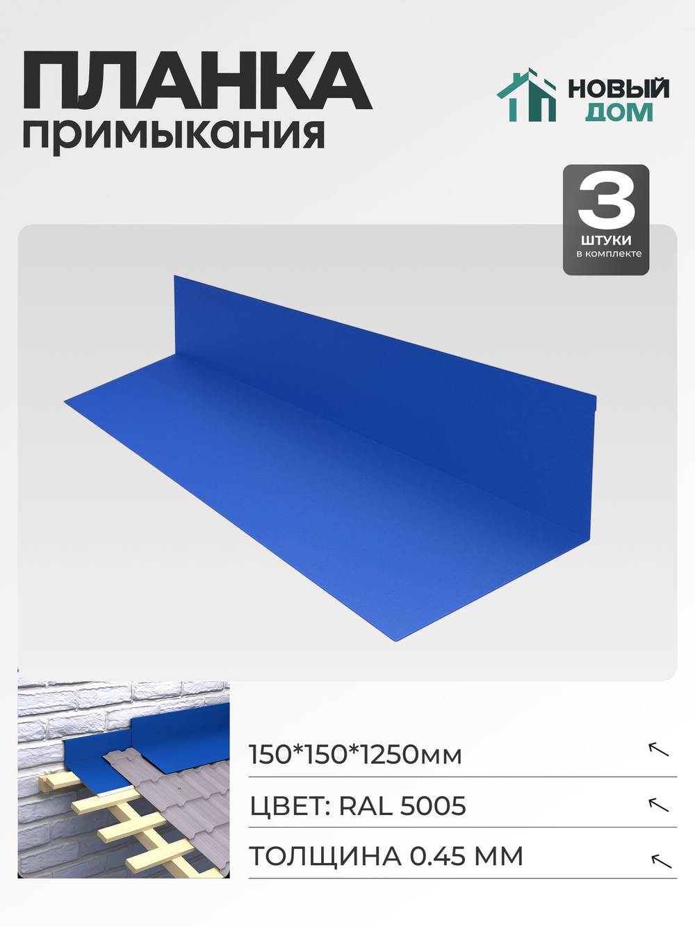 Планка примыкания 150х150мм Длина 1250мм, Синий (RAL 5005), 0,45мм, комплект 3 шт.