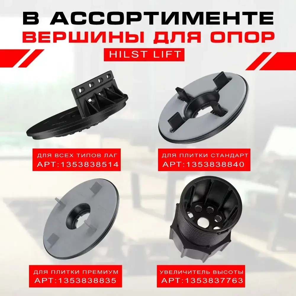 Опора регулируемая HILST LIFT HL1 35-50 мм, 25 штук