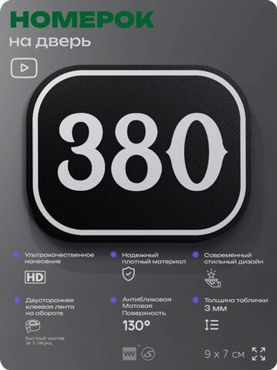 Номерок на дверь квартиры 380, для кабинета, офиса, шильдик 9 х 7 см, черный, Айдентика Технолоджи