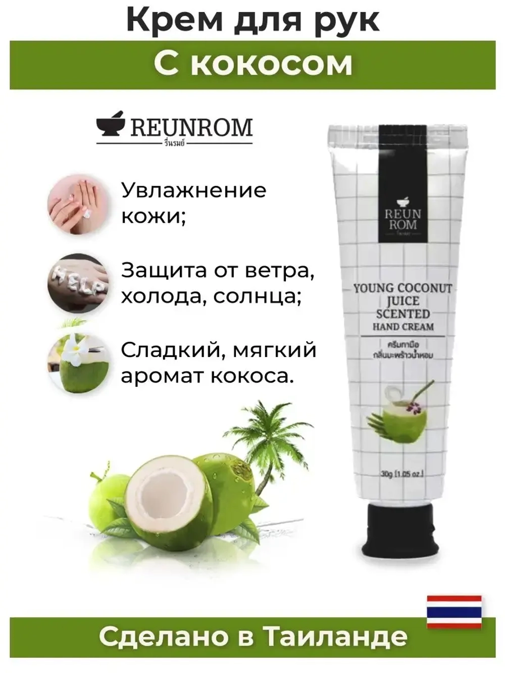 Тайский увлажняющий Кокосовый Крем для рук.