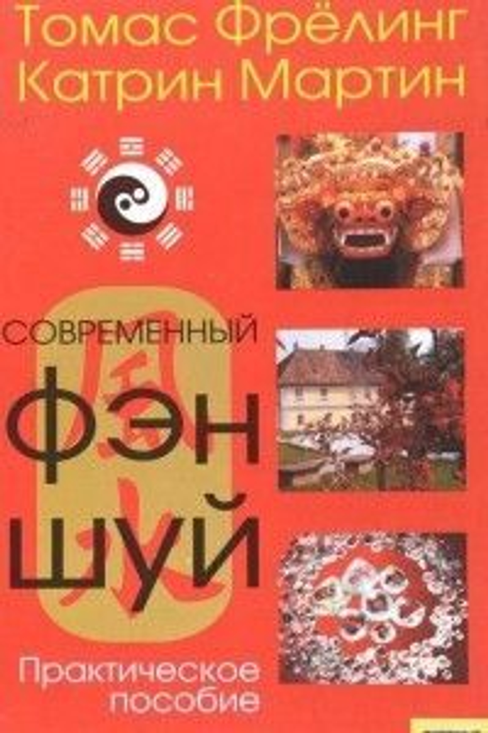 Современный фэн-шуй. Практическое пособие