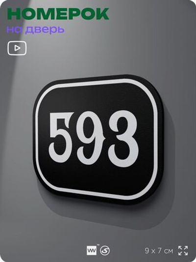 Номерок на дверь квартиры 593, для кабинета, офиса, шильдик 9 х 7 см, черный, Айдентика Технолоджи