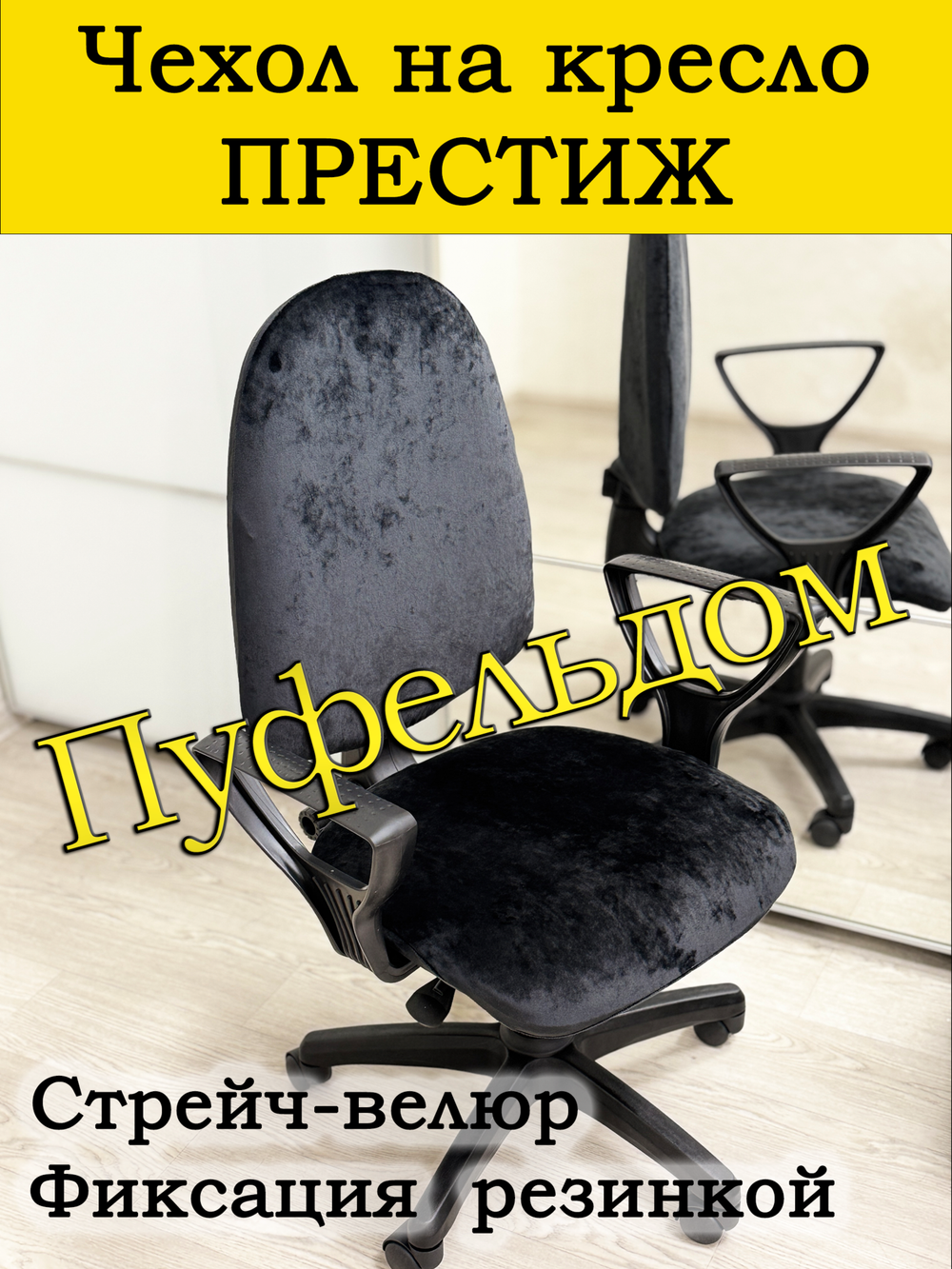Чехол на офисное кресло Престиж