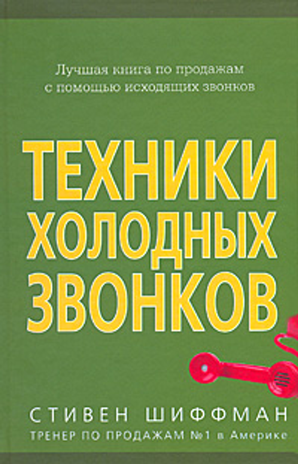 Техники холодных звонков