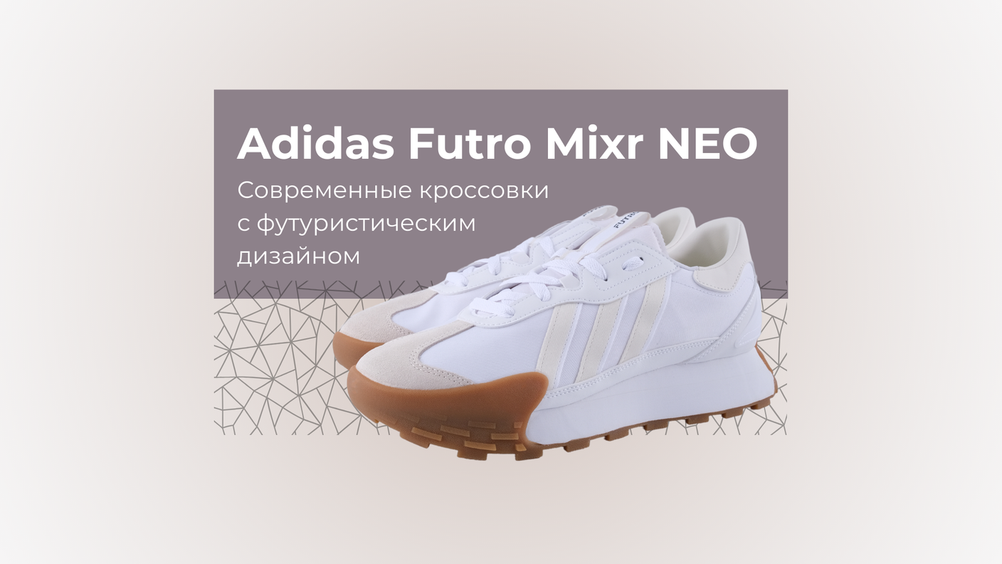 Adidas futro mixr neo: Современные кроссовки с футуристическим дизайном