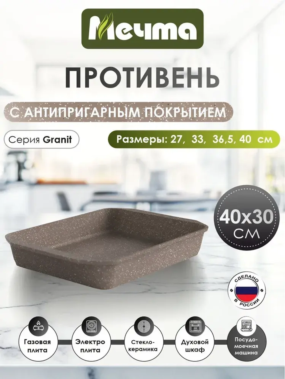 Противень "Мечта" Гранит от 19*27см до 40*30см