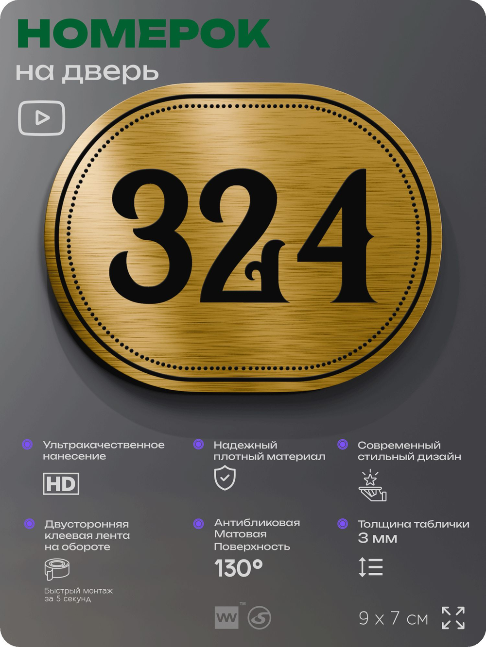 Номерок на дверь квартиры 324, для кабинета, офиса, шильдик 9 х 7 см, золотистый, Айдентика Технолоджи