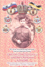 Царственные мученики, жизнеописание  (4 брошюры)