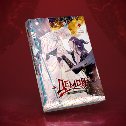 Демон хочет объятий. Том 1