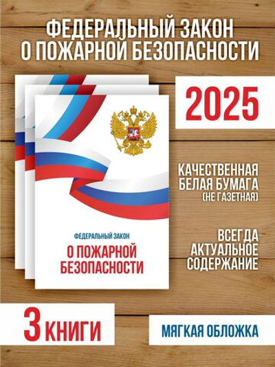 О пожарной безопасности Федеральный закон 2025, 3 шт