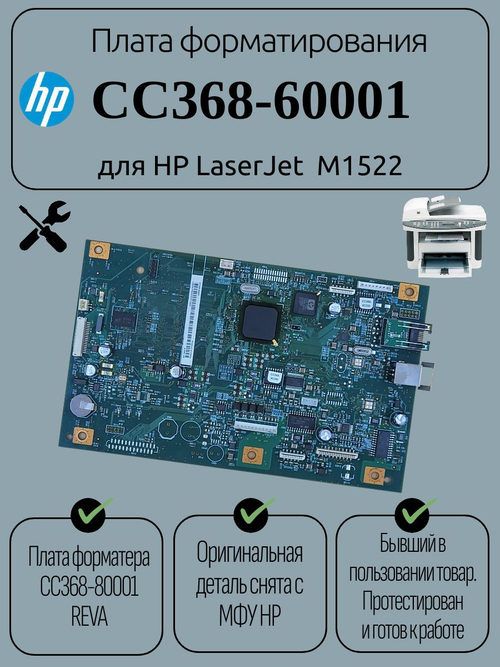 Плата форматирования CC368-60001 для HP LaserJet M1522