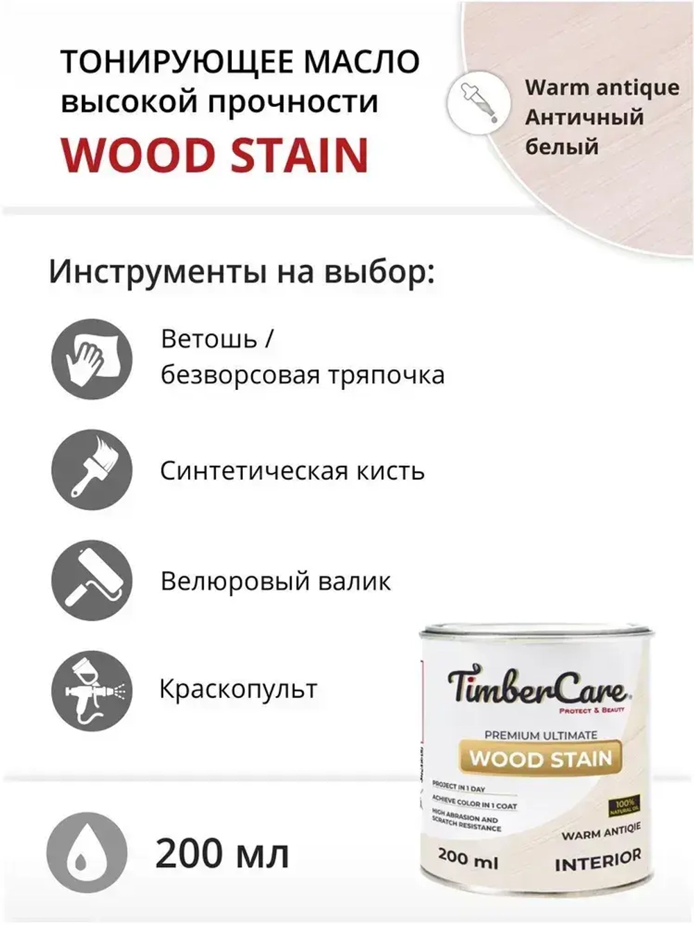 Масло для дерева и мебели TimberCare Wood Stain, быстросохнущие для внутренних работ, Античный белый / Warm Antique, 0.2 л
