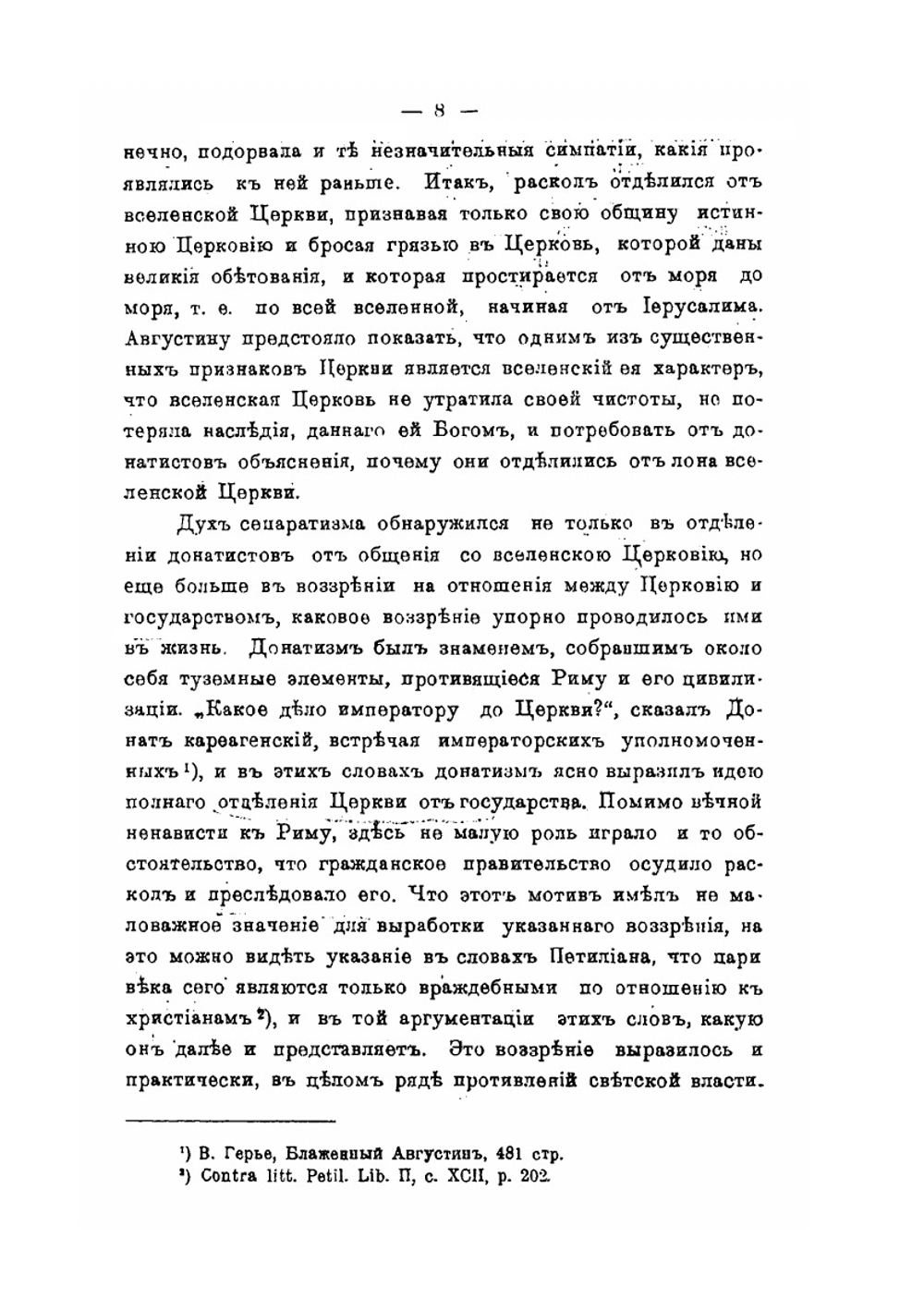 Литературная деятельность Блаженного Августина против раскола донатистов | В.В. Белоликов