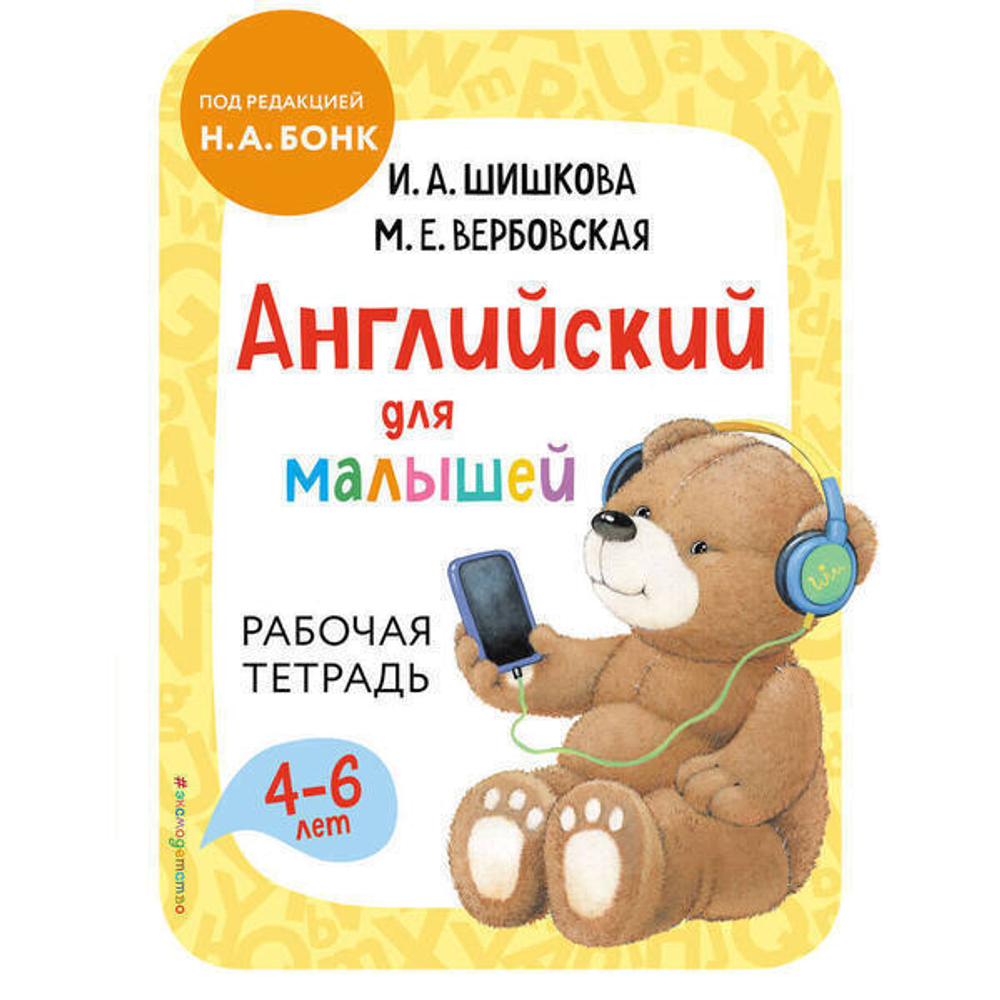 Шишкова И.А., Вербовская М.Е. Английский для малышей. Рабочая тетрадь