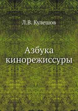 Азбука кинорежиссуры | Л.В. Кулешов