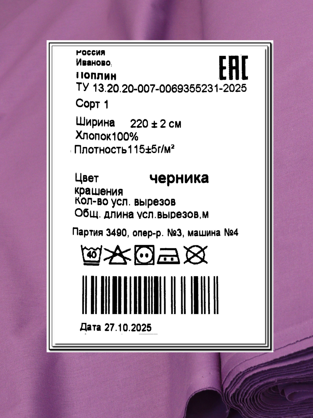 6м. Поплин 100% хлопок, цвет Черника, ширина 220 см, плотность 115 г/м, 1 сорт, выгодный отрез 220х600