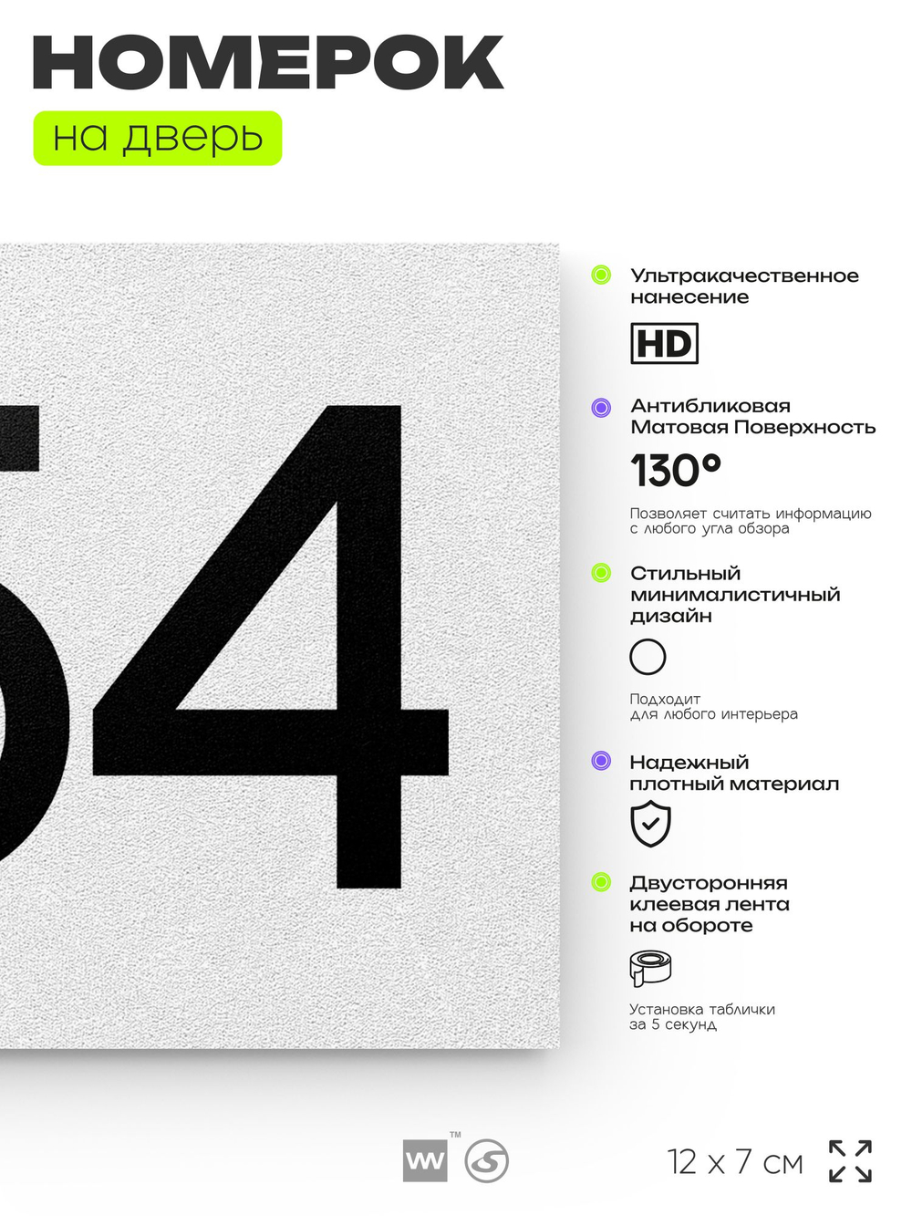 Номер на дверь 554, табличка на дверь для офиса, квартиры, кабинета, аудитории, склада, белая 120х70 мм, Айдентика Технолоджи