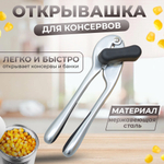 Нож консервный из нержавеющей стали, 17*4см, NNATA212