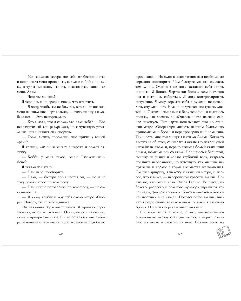 Вселенная под небом Парижа. Шестое чувство