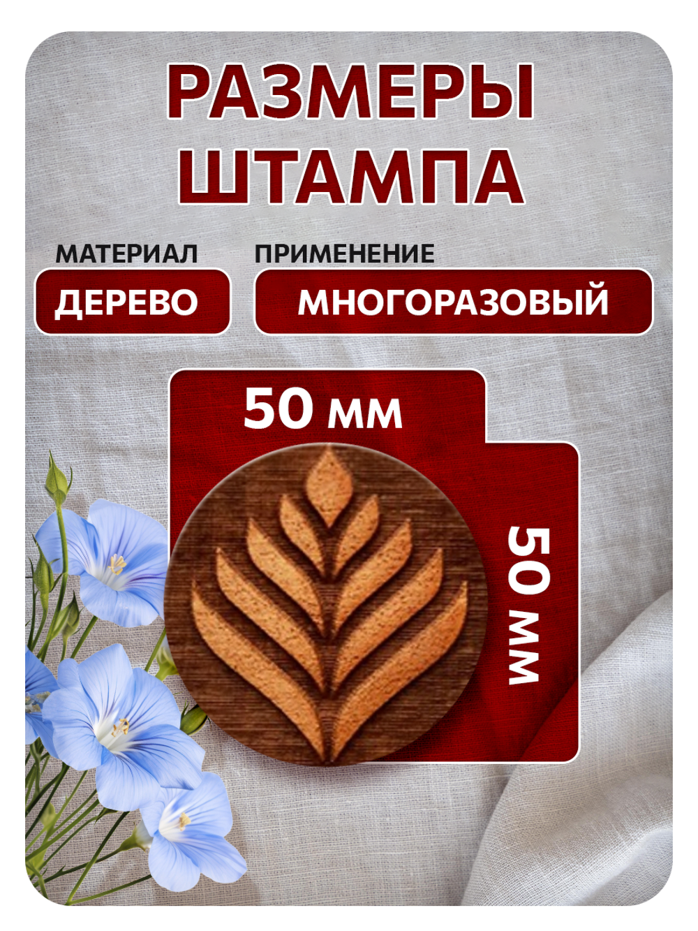Комбо деревянный штамп 006 + красная по ткани 20 мл