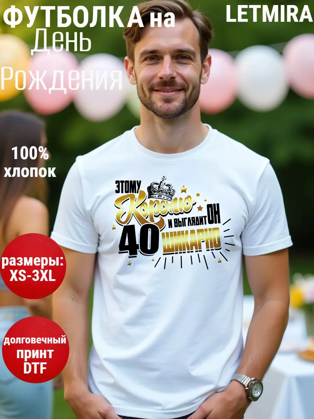 Футболка на День рождения 40 лет