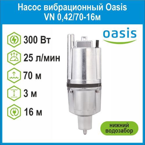 Насос вибрационный VN 0,42/70-16м с нижним водозабором Oasis