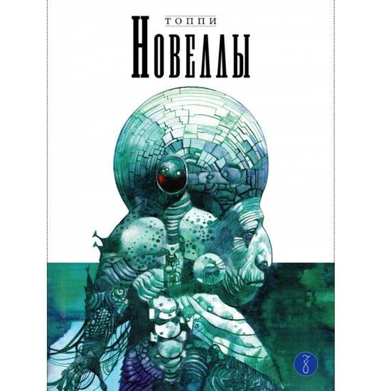 Комикс Новеллы. Книга третья