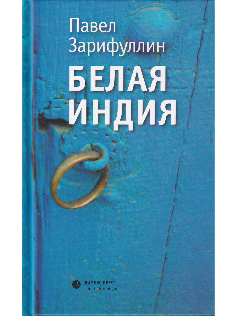 Белая Индия. Поиски Царства Пресвитера Иоанна. Статьи, эссе