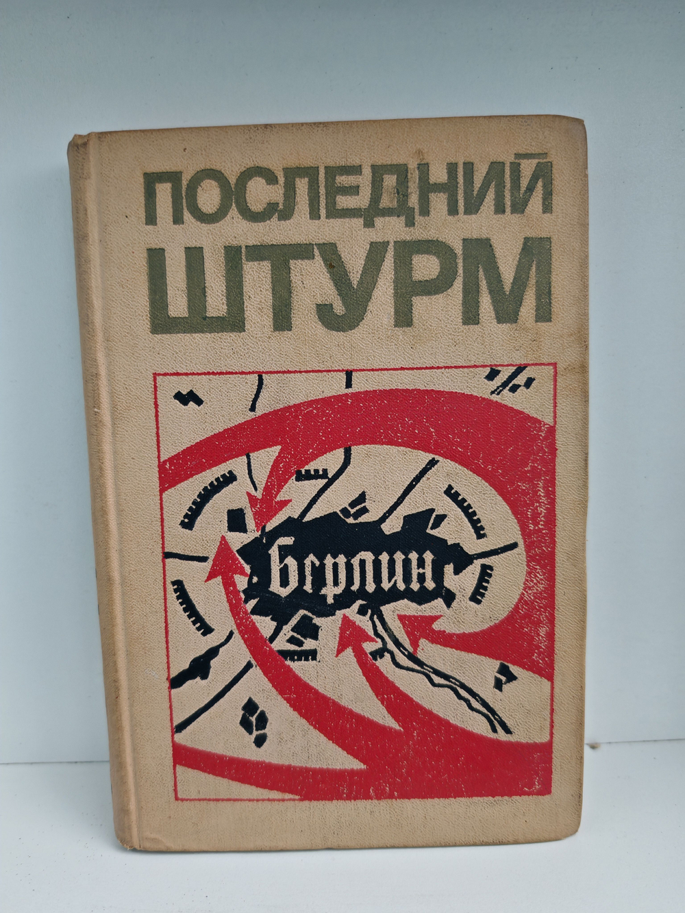 Последний штурм (Берлинская операция 1945 г.)