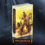 Записи об усмирении чудовищ в эпоху Тяньбао. Том 2. Девятицветный олень. ПРЕДЗАКАЗ