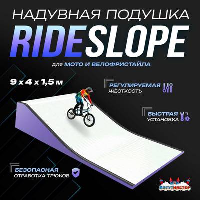 Надувная подушка «RideSlop» для байк-трюков и прыжков, 9×4×1,5 м