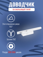 Дверной доводчик NOTEDO DC-025-095 SL+HO+DA+BC с амортизацией открывания, белый
