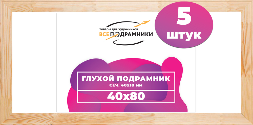 Глухой подрамник 40x80 см. (с перекладиной) сеч. 40х18 мм. (5 штук)
