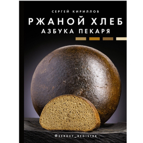 Сергей Кириллов. Ржаной хлеб. Азбука пекаря
