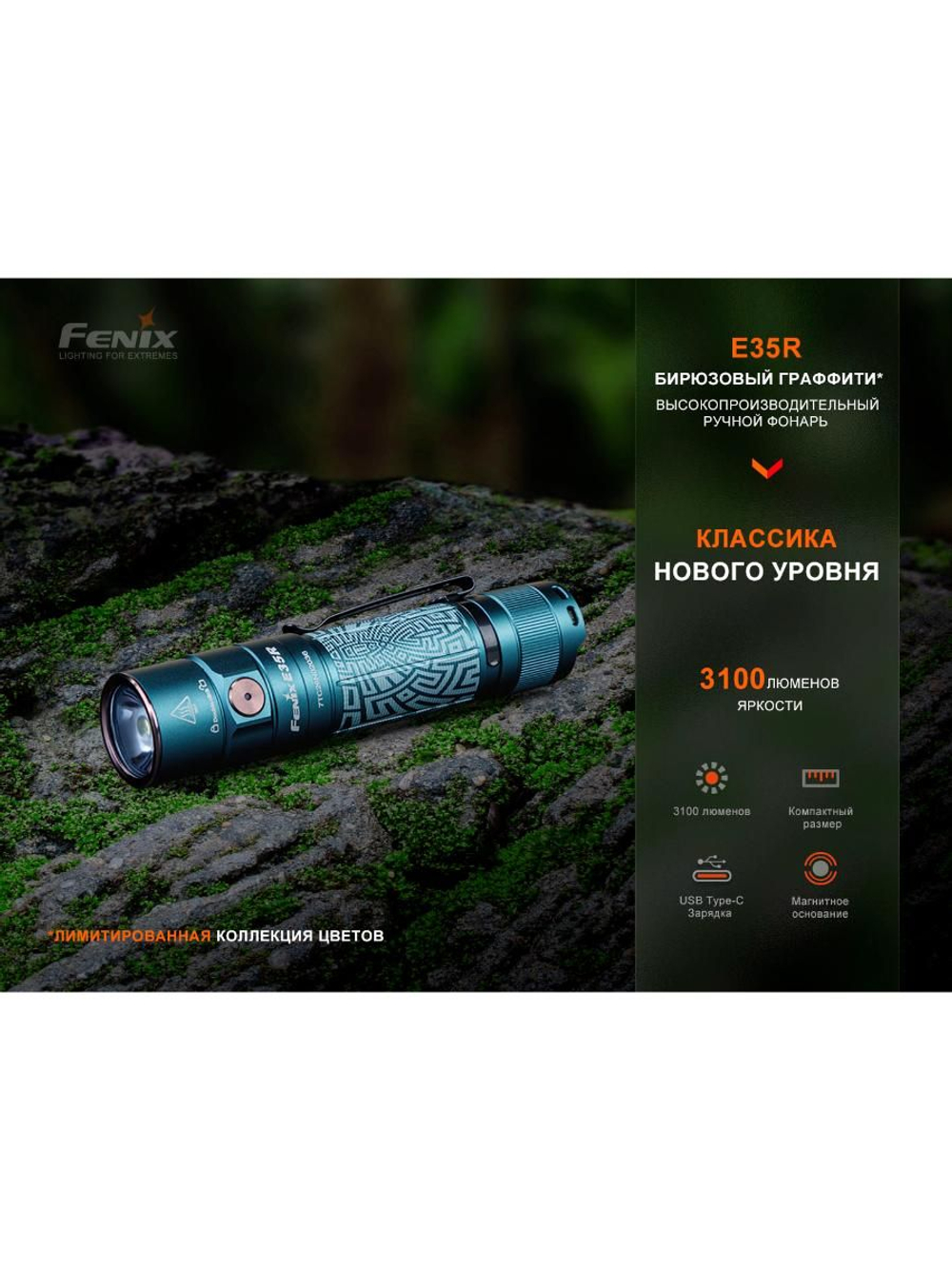 Фонарь Fenix E35R бирюзовый граффити 3100 люмен EDC/Search 21700