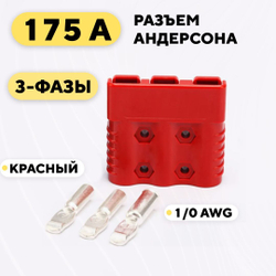 Разъем Андерсона 175A 3-фазный